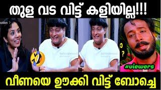 ബോെച്ചെ തുള വട വേണോ | Boche | Boby Chemmanur | Veena Interview Troll | cinematrollen