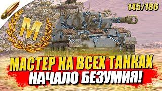 Проверка Моей Психики на Т28 — Мастер на Всех Танках 145/186 ● Tanks Blitz / Блиц стрим