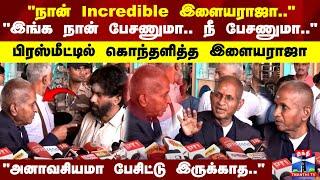 "இங்க நான் பேசணுமா.. நீ பேசணுமா.."பிரஸ்மீட்டில் கொந்தளித்த இளையராஜா "அனாவசியமா பேசிட்டு இருக்காத.."