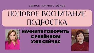 КАК НАЧАТЬ половое воспитание подростка.