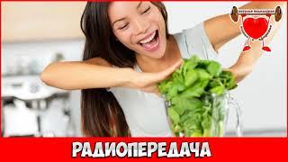 Посоветуйте доктор -  Диета, которая очистит организм