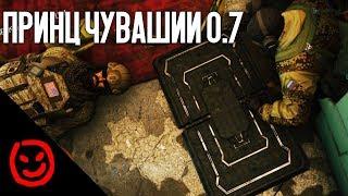Принц Чувашии 0.7 | Rainbow Six Siege