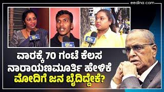 ಮೋದಿ ತರ 100 ಅವರ್ ಕೆಲಸ ಮಾಡಬೇಕಾ? ನಾರಾಯಣ ಮೂರ್ತಿ ಅವರೇ ಇಲ್ಲಿ ಕೇಳಿ ಜನ ಏನಂತಾರೆ | N. R. Narayana Murthy