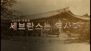세브란스는 역사다 '한국의 아픔과 함께한 기록들'