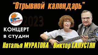Концерт  Наталья МУРАТОВА и Виктор ГАЛУСТЯН - "Отрывной календарь". Студия Барзенхолл, 15.06.2023