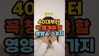 40대부터 꼭 챙겨야 할 영양소 3가지! #건강정보 #건강한중년 #건강