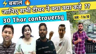 30 Thar controversy by Aditya Ranjan Sir !! Rakesh yadav sir Abhinay sharma sir !! Neetu mam ! Gagan