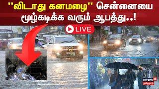  Chennai Heavy Rain LIVE | "விடாது கனமழை" சென்னையை மூழ்கடிக்க வரும் ஆபத்து..! | Red Alert | N18L