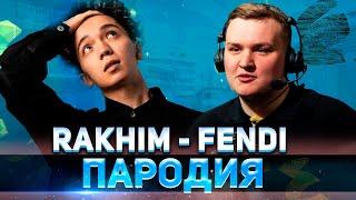 МИНЕРАЛЬНЫЙ - Flamie / Rakhim - Fendi (Official Music Video) ПАРОДИЯ CS:GO / ПЕСНЯ КЛИП КС ГО Флейми