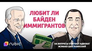 Байден, Харрис и грин-карта. Грянет ли иммиграционная реформа?