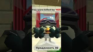 меня убили с болекой #мемас #chickengun #сваты6 #мемы #мем