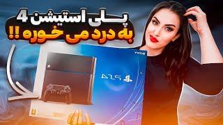 پلی استیشن 4 به درد می خوره ؟؟  / PS4