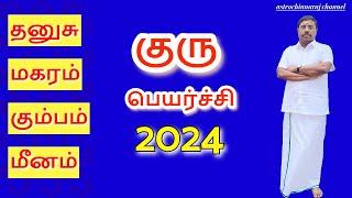 குரு பெயர்ச்சி பலன்கள் - 2024 Part - 2 | Transit of Jupiter - 2024 - Part - 2 | DINDIGUL P.CHINNARAJ