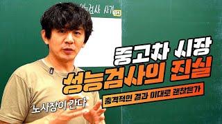 [#중고차]중고차 성능검사의 진실 모두가 충격으로 헤어나오지 못함