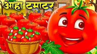 आहा टमाटर - Aaha Tamatar Bade Mazedar - Nursery Rhymes and Kids Song in Hindi #cartoon