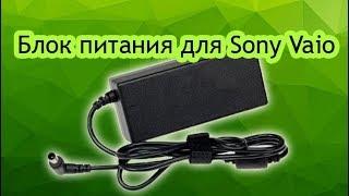 Купить блок питания (зарядное) для ноутбука Sony Vaio 19.5V (6,0x4,4)