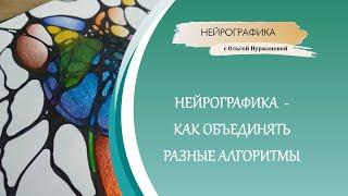 Нейрографика - как обьединять разные алгоритмы