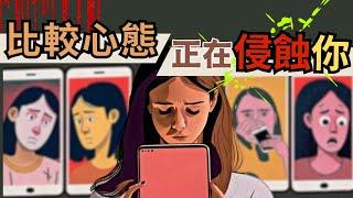 【別再比了！】用6招完全破解你的「比較心態」《比較心理學超完整解析》