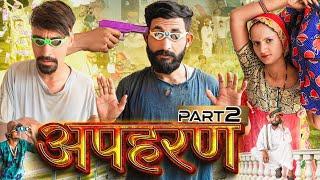 अपहरण Part-2 || भीया का किडनैप || Rajasthani Comedy Video #jityakrishnya #rajasthanicomedy