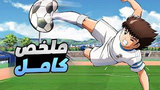 حكاية تسوباسا - ملخص انمى كابتن ماجد كامل | captain tsubasa