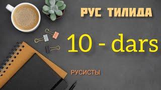 Rus tilini noldan o'rganing| Который час? русский для начинающих|русский для всех|иностранцев