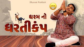 Dharam vankani comedy | ધરમ નો ધરતીકંપ | Jokes nava 2023 | Gujarati jokes video