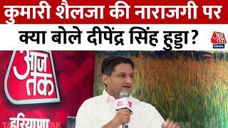 Panchayat Aaj Tak Haryana 2024: कुमारी शैलजा की नाराजगी पर क्या बोले Deepender Singh Hooda?