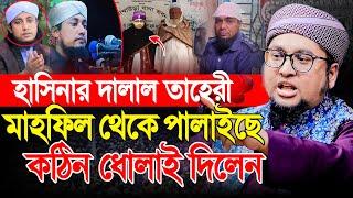 ভন্ড তাহেরিকে কঠিন ধোলাই । আব্দুর রহিম আল মাদানী নতুন ওয়াজ । Abdur Rahim Al Madani New Waz 2024