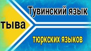 Тувинский язык тувинцев саянской / группе тюркских языков. носителей языка ( Республики Тыва )