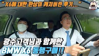 광주고객님을 모시고 수원으로!! BMW X6 중고차 동행구매 후기!!