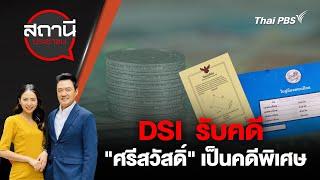 DSI รับคดี "ศรีสวัสดิ์" เป็นคดีพิเศษ | สถานีประชาชน | 24 ก.ค. 67