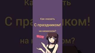 как сказать С ПРАЗДНИКОМ! на казахском? #учимказахский #казахскийязык #казахстан