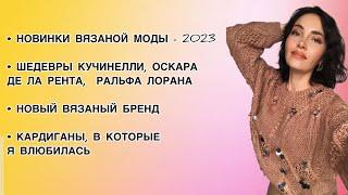 ВЯЗАНАЯ МОДА С ПОДИУМОВ. ВДОХНОВЛЯЕМСЯ МИРОВЫМИ БРЕНДАМИ. КАРДИГАНЫ, В КОТОРЫЕ #вязанаямода