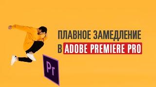 Плавное замедление видео в Premiere Pro