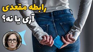 رابطه مقعدی: آری یا نه؟