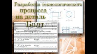 Технологический процесс на деталь Болт в СПРУТ-ТП (маршрутная карта, нормы труда и прочее)