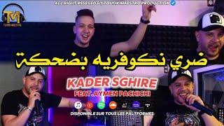 Cheb Kader Sghire Dori Nkouvrih B Dahka | Ft ÂYmen Pachichi  Clips Music ماعيا لغربال يصفي