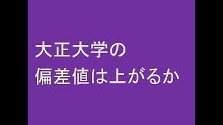 大正大学の偏差値は上がるか