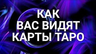 КАК ВАС ВИДЯТ КАРТЫ ТАРО. ГАДАНИЕ ОНЛАЙН ОТ ИРИНЫ ЗАХАРЧЕНКО.