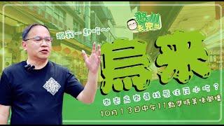 [憨川去兜位]EP23 川哥IN 烏來！！川哥對原住民美食也是略懂略懂？#王義川 #美食 #憨川去兜位 #小吃