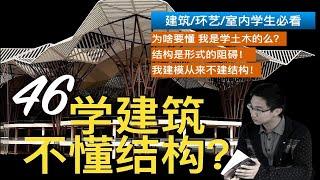 教你用口诀一秒学会建筑结构