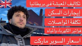 تكاليف المعيشة في انجلترا - الهجرة الى بريطانيا