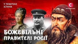 Життя в росії під час правління божевільних | У пошуках істини | Криваві правителі | Диктатори