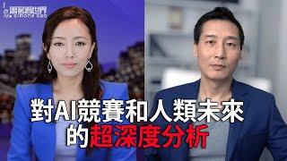 台灣專家：台灣一直向大陸出售禁運芯片；DeepSeek令業界驚艷，但成功也許無法持續；人工智能將很快成為戰爭武器；台灣應做最壞打算；人工智能的高速發展威脅人類未來，但沒人能阻止