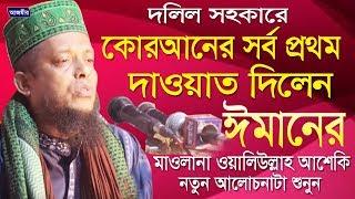 ওয়ালী উল্লাহ আশেকীর সেরা ওয়াজ | Waliullah Aashiqui | Bangla Waz | New Waz | 2019