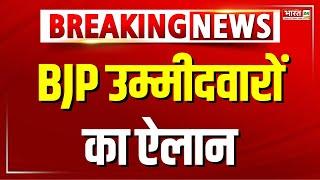 BJP Candidate List: उपचुनाव के लिए BJP उम्मीदवारों का ऐलान | UP News | UP Politics | Elections 2024