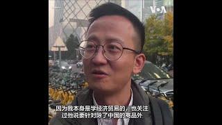 中国民众对美国大选结果的反应