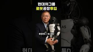 현대차그룹 보스톤다이내믹스
