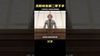 四月新番《無職轉生第二季下半》第十七集 #二次元 #動漫 #動漫推薦 #動漫解說 #四月新番 #動漫解說 #日本動漫 #解說