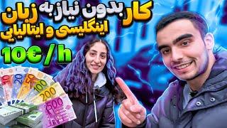 کار بدون نیاز به زبان انگلیسی و ایتالیایی ساعتی 10 یورو